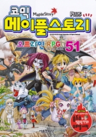 코믹 메이플스토리 오프라인 RPG 51